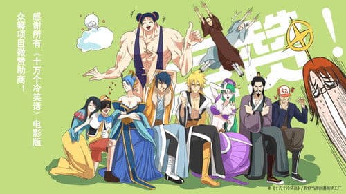 十万个冷笑话 Bild 1