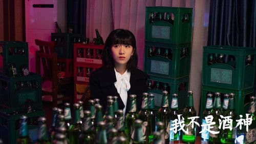 我不是酒神 Bild 1