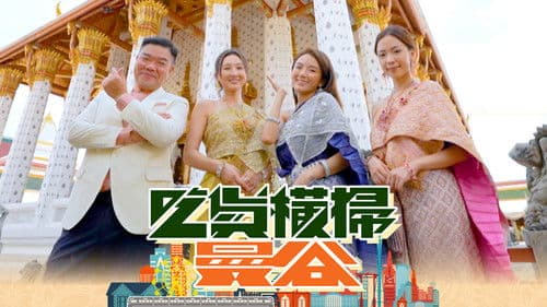 吃貨橫掃曼谷 Bild 1