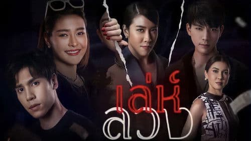 เล่ห์ลวง Bild 6