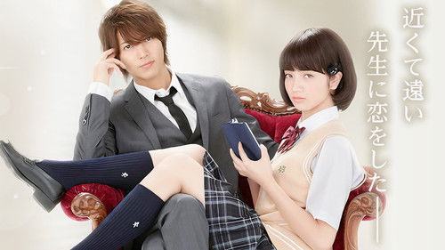 近キョリ恋愛 Bild 3