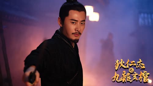 狄仁杰之九龙玄棺 Bild 1