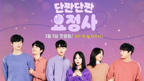 단짠단짠 요정사 Bild 1