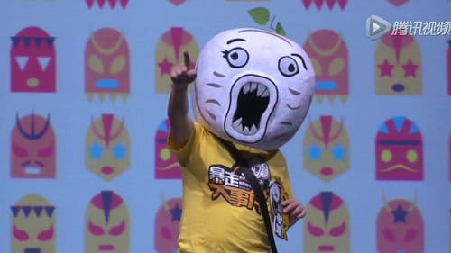 暴走大事件 Bild 1