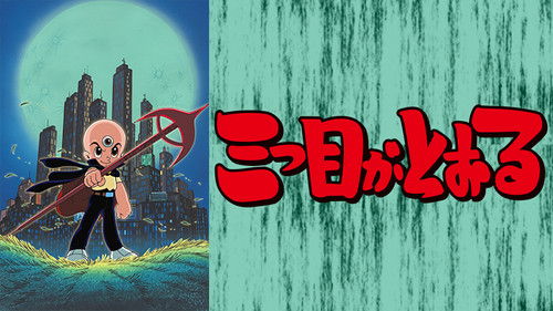 三つ目がとおる Bild 1