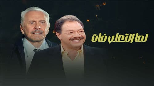 لما التعلب فات Bild 1