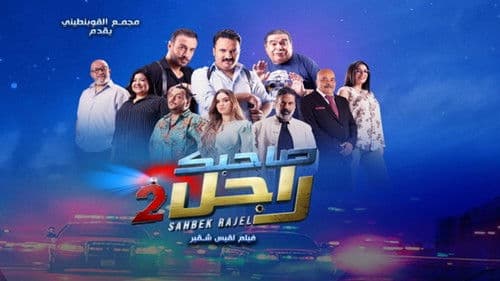 صاحبك راجل 2 Bild 1