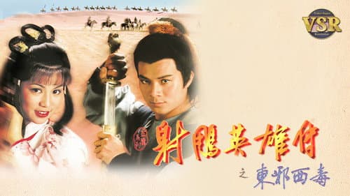 射鵰英雄傳 (數碼修復版) Bild 2