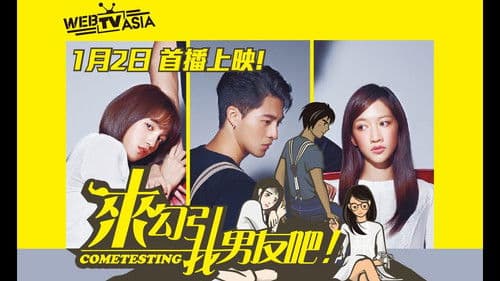 来勾引我男友吧！ Bild 2