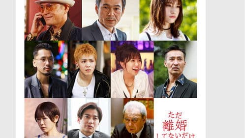 ただ離婚してないだけ Bild 1