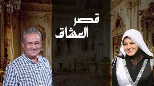 قصر العشاق Bild 1