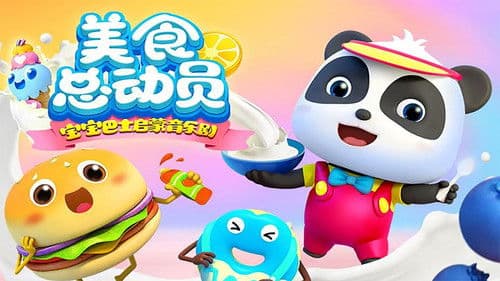 宝宝巴士启蒙音乐剧之美食总动员 Bild 1