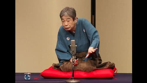 はじめての談志×これからの談志 2018 其の壱「妲己のお百」「狸賽」 Bild 1