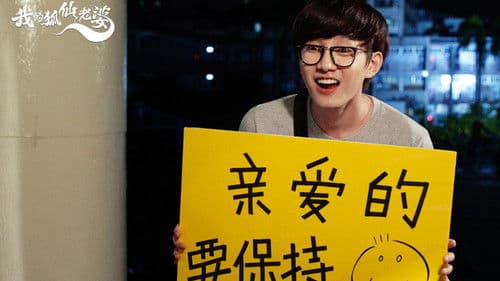 我的狐仙老婆 Bild 4