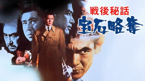 戦後秘話　宝石略奪 Bild 2