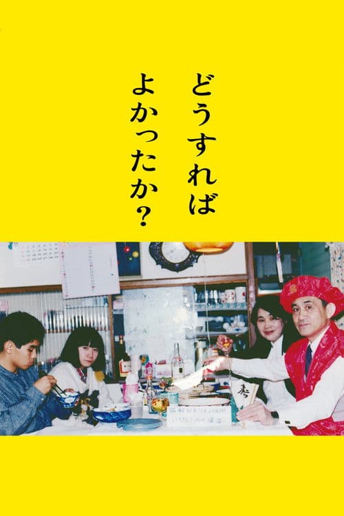 どうすればよかったか?