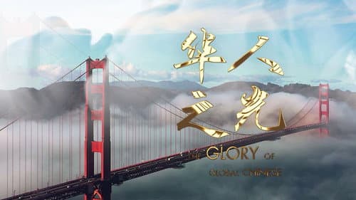 The Glory of Global Chinese Bild 1