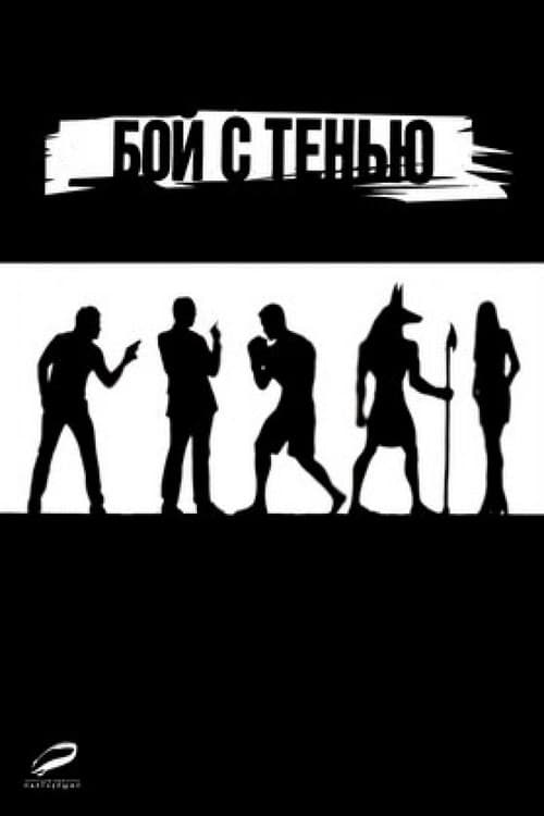 Shadow Boxing - Kampf mit dem Schatten