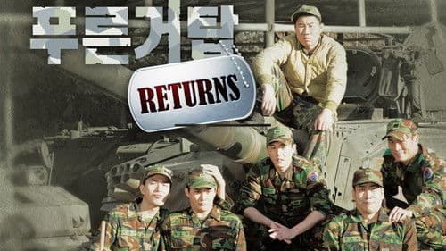 푸른거탑 리턴즈 Bild 1