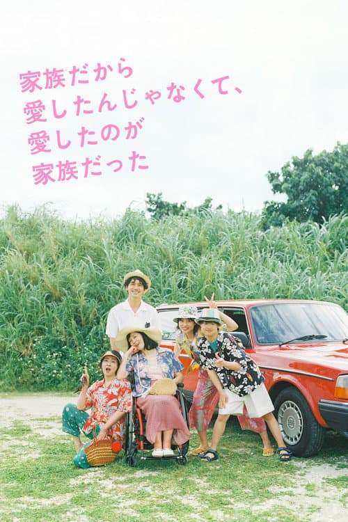 家族だから愛したんじゃなくて、愛したのが家族だった