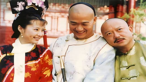 铁齿铜牙纪晓岚 Bild 1