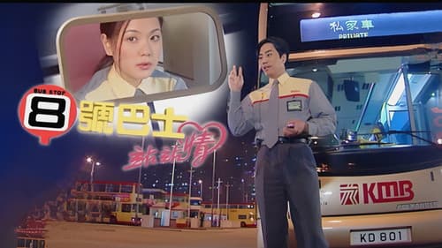 8號巴士站站情 Bild 1