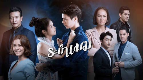 ระบำเมฆ Bild 1