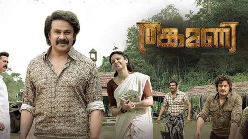 തങ്കമണി Bild 1