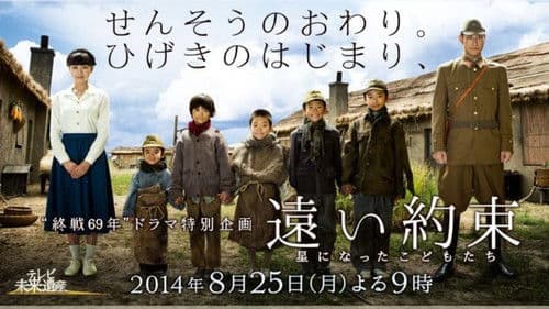 遠い約束〜星になったこどもたち〜 Bild 1