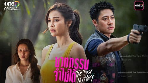 ฆาตกรรมจำไม่ได้ Bild 2