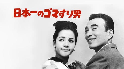 日本一の色男 Bild 1