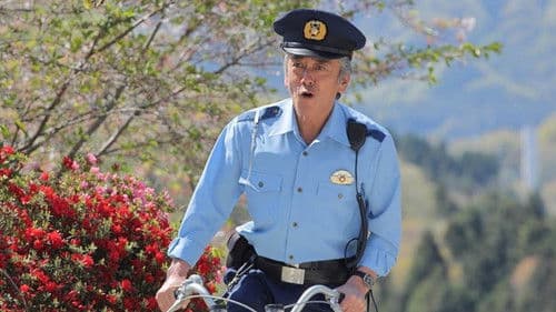 駐在刑事 SP2021 Bild 4