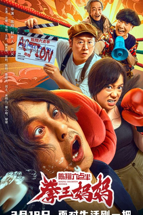 陈翔六点半之拳王妈妈
