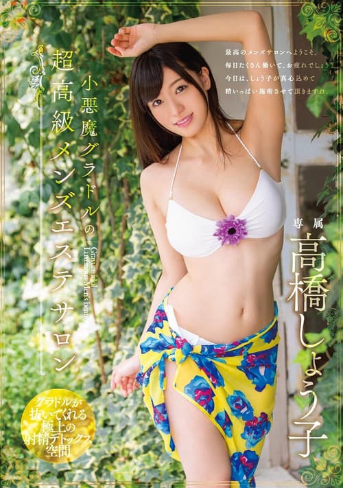 小悪魔グラドルの超高級メンズエステサロン 高橋しょう子