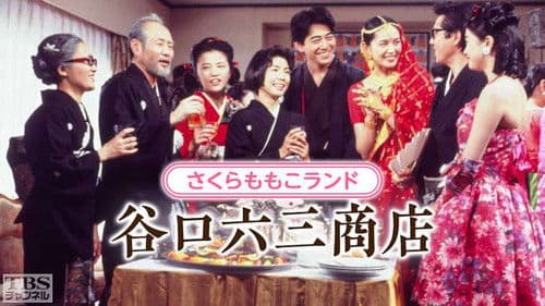 さくらももこランド・谷口六三商店 Bild 1