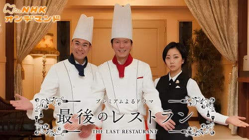 最後のレストラン Bild 1