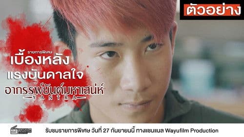 อาถรรพ์ยันต์มหาเสน่ห์ Bild 1