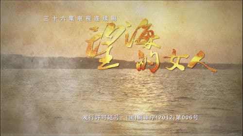 望海的女人 Bild 1