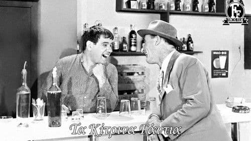 Τα κίτρινα γάντια Bild 4