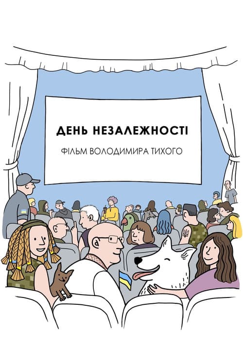 День незалежності