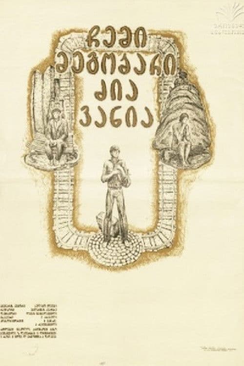 ჩემი მეგობარი ძია ვანია