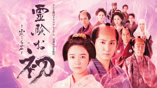 霊験お初～震える岩～ Bild 3