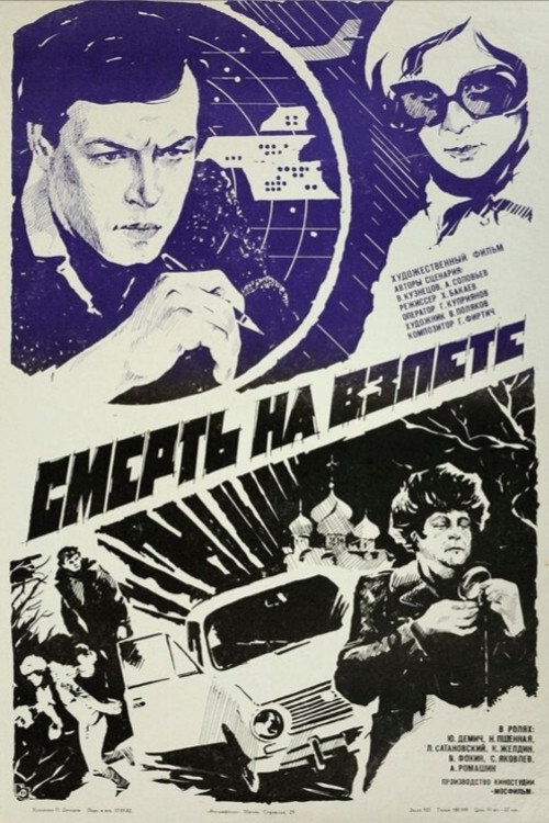 Смерть на взлёте