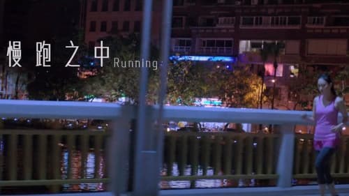 慢跑之中 Bild 3