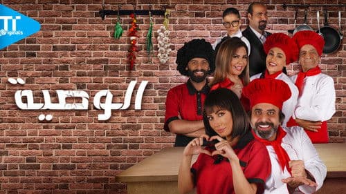 الوصية | Al Waseiah Bild 1