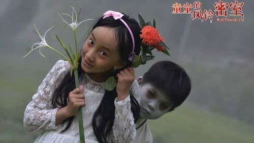 童童的风铃密室 Bild 4