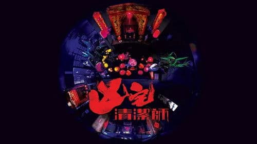 凶宅清潔師 Bild 2