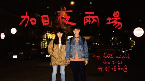 我都唔知道 2021 LIVE Bild 1