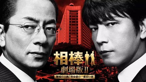 相棒 -劇場版Ⅱ- 警視庁占拠！特命係の一番長い夜 Bild 2