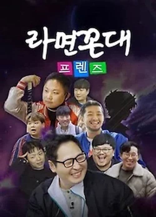 라면꼰대 프렌즈